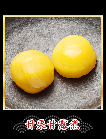 甘栗甘露煮