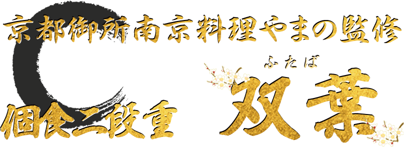 京都御所南 京料理「やまの」監修個食二段重 双葉