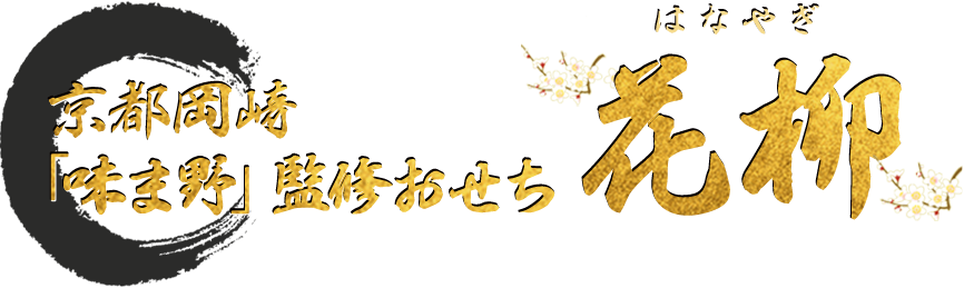 京都岡崎「味ま野」監修おせち 花柳
