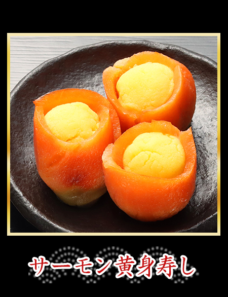 サーモン黄身寿し
