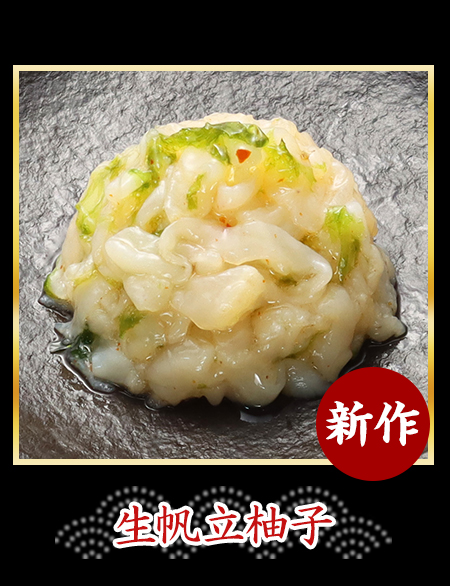 生帆立柚子