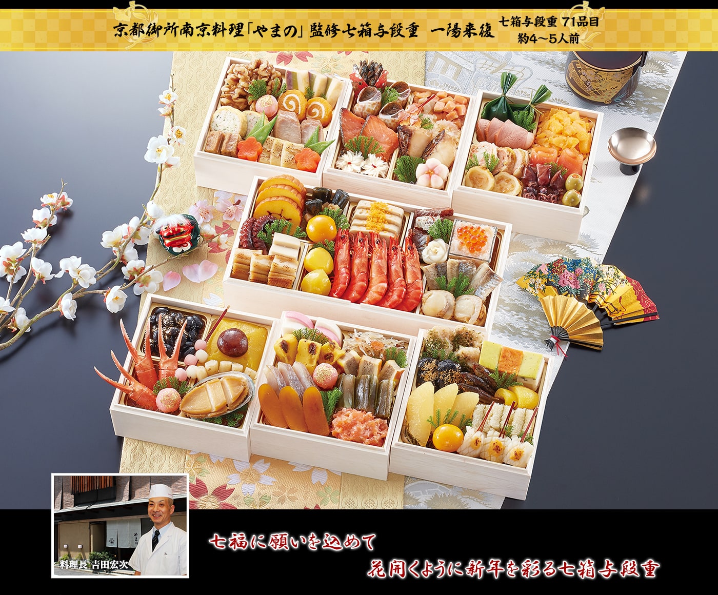 京都御所南 京料理「やまの」監修 七箱与段重 一陽来復 4～5人前 送料無料