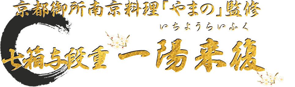京都御所南京料理「やまの」監修七箱与段重 一陽来復