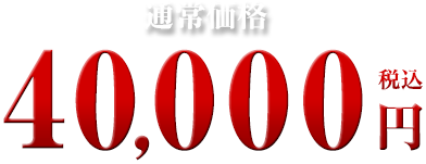 40,000円