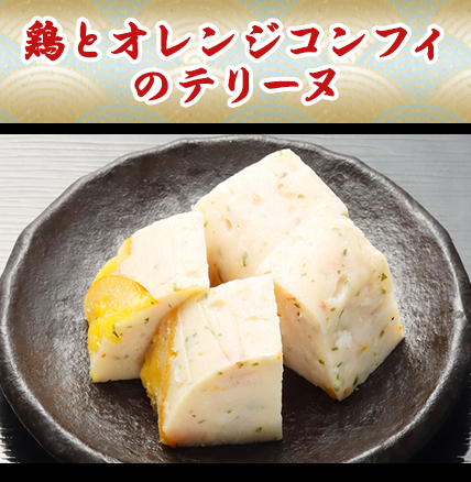 鶏とオレンジコンフィのテリーヌ