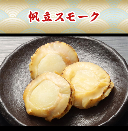 帆立スモーク