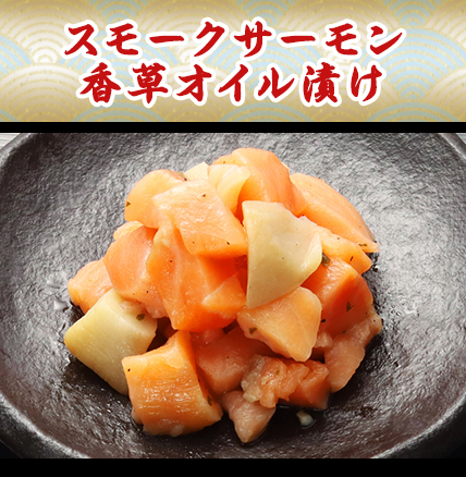 スモークサーモン香草オイル漬け