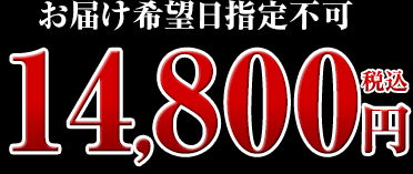 14,800円