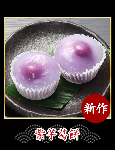 紫芋葛餅