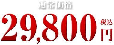 29,800円