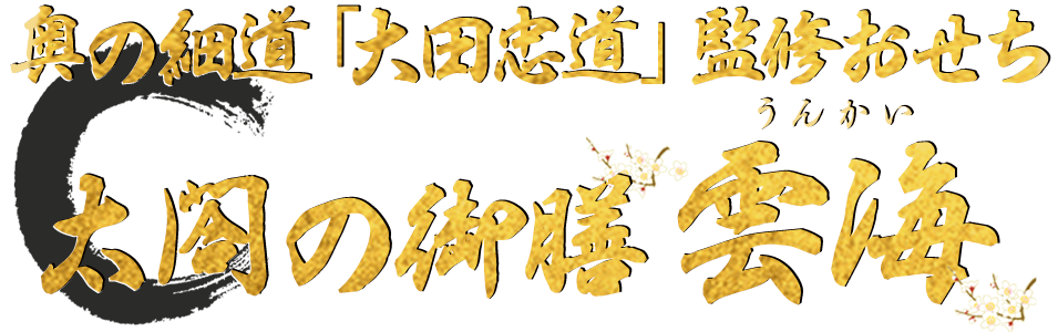 奥の細道「大田忠道」監修おせち太閤の御膳 雲海
