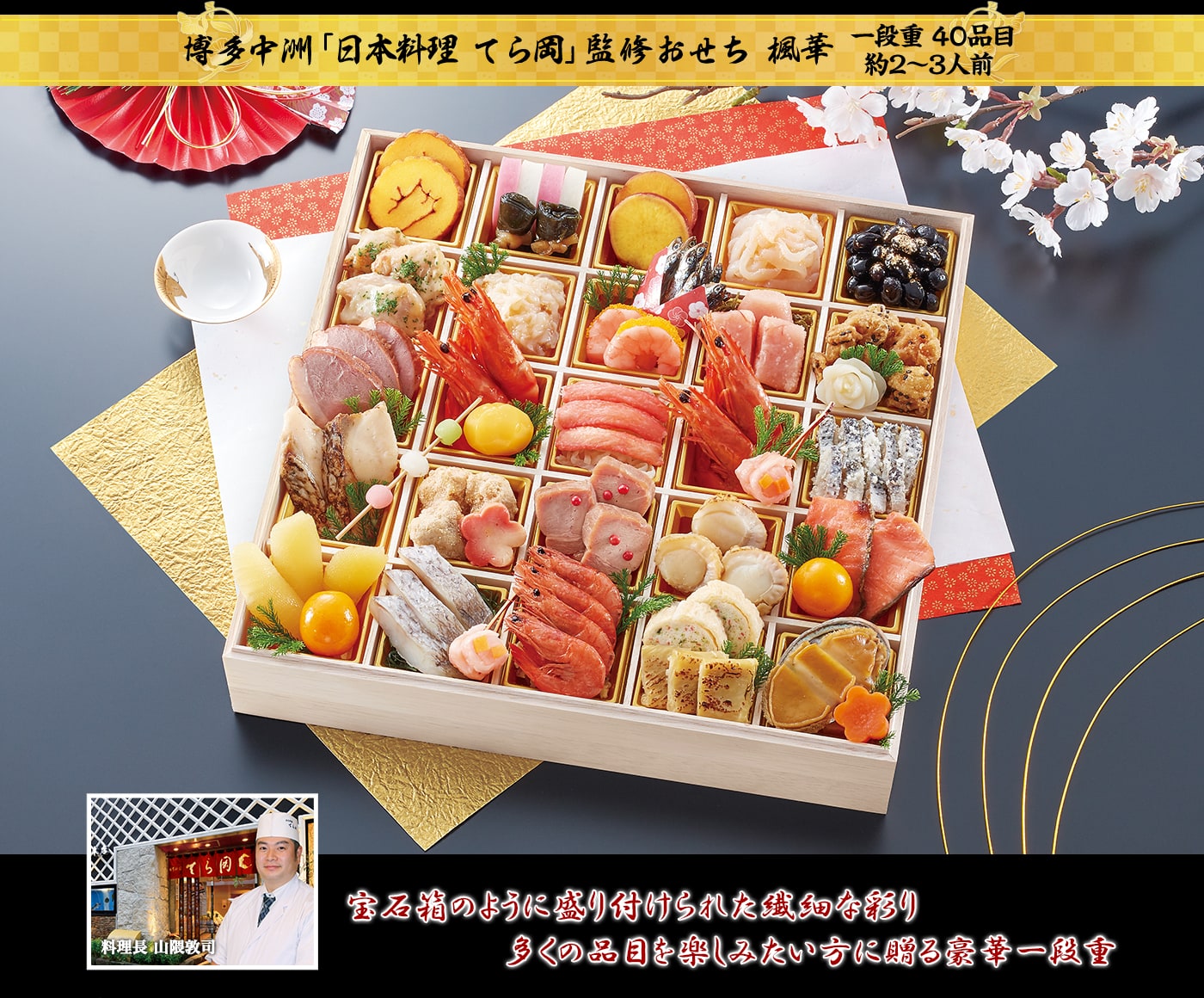 博多中洲「日本料理 てら岡」監修おせち 楓華 宝石箱のように盛り付けられた繊細な彩り多くの品目を楽しみたい方に贈る豪華一段重