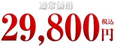 29,800円