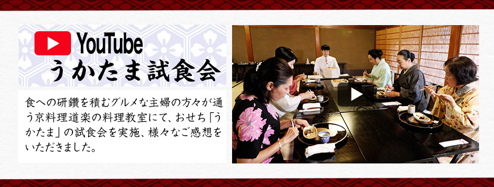 試食会動画を見る