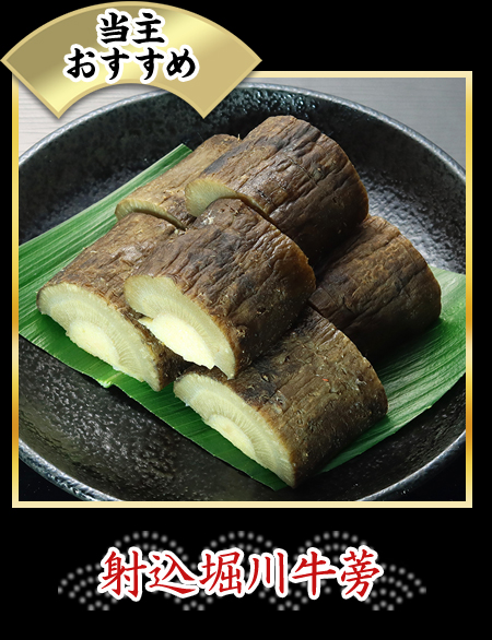 射込堀川牛蒡