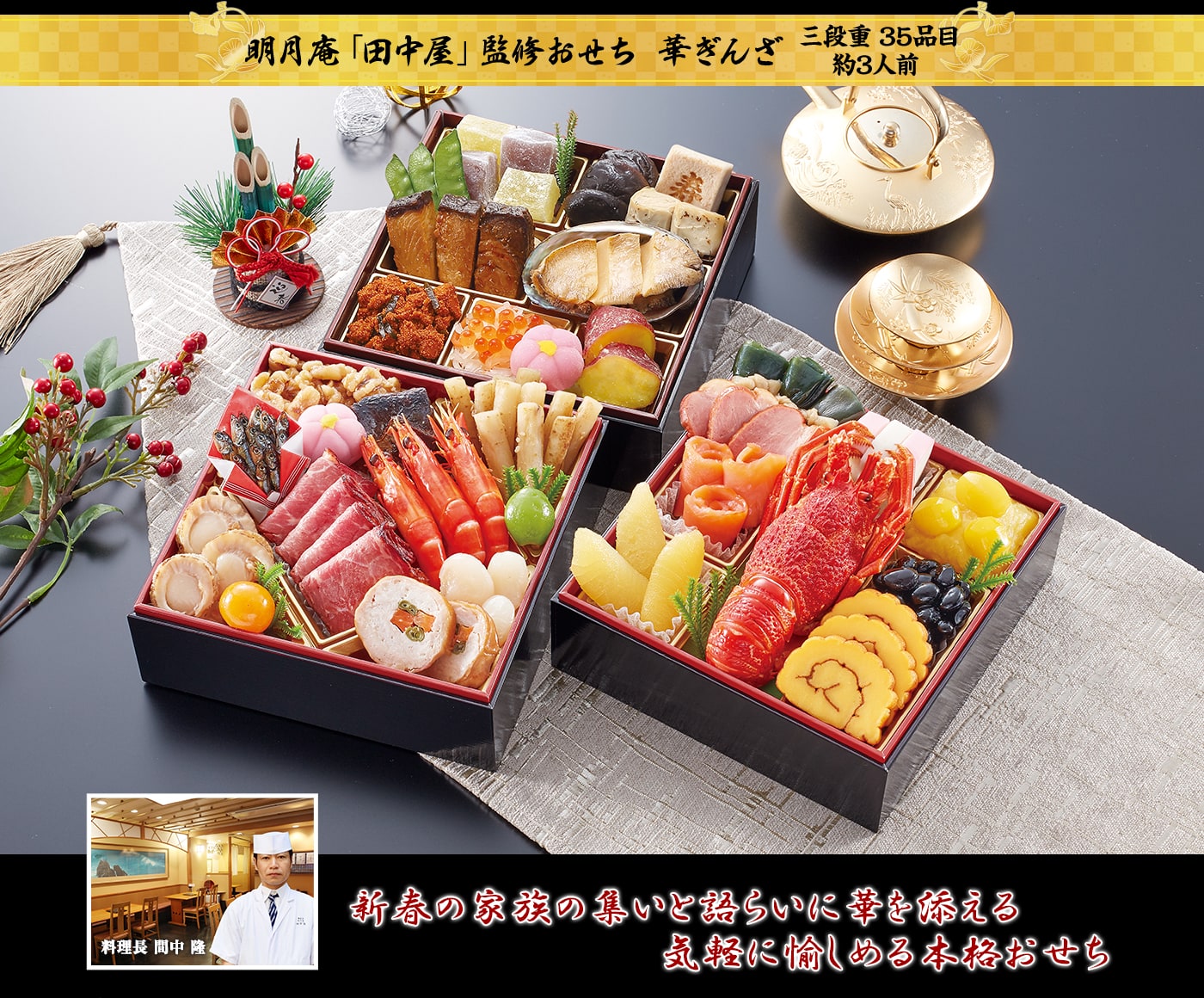 明月庵「田中屋」監修おせち 華ぎんざ 新春の家族の集いと語らいに華を添える気軽に愉しめる本格おせち