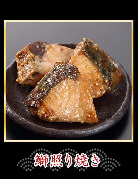 鰤照り焼き