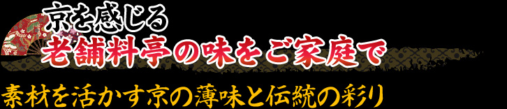 京を感じる老舗料亭の味をご家庭で