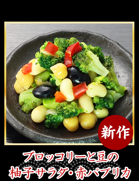 ブロッコリーと豆の柚子サラダ・赤パプリカ