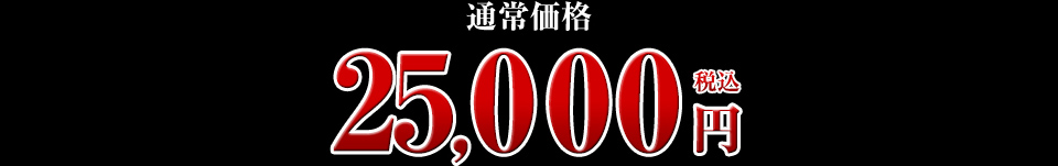 25,000円