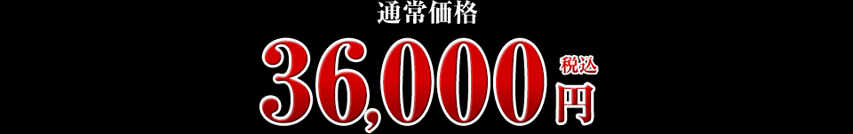 36,000円