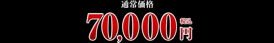 70,000円