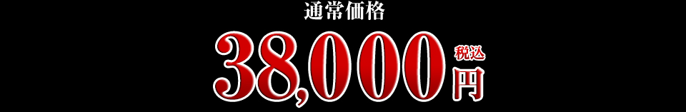 38,000円