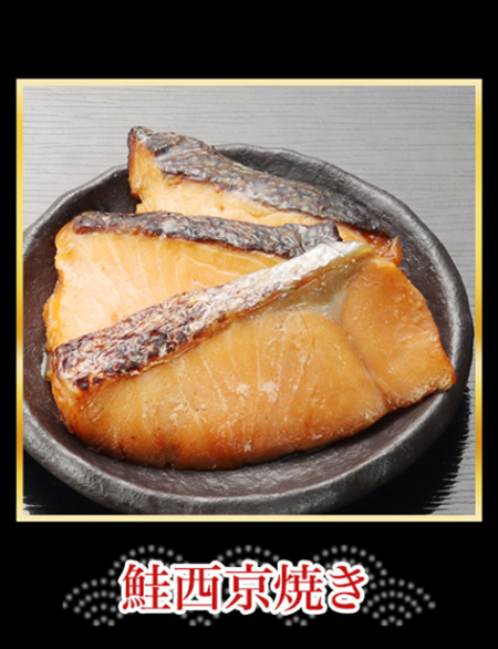 鮭西京焼