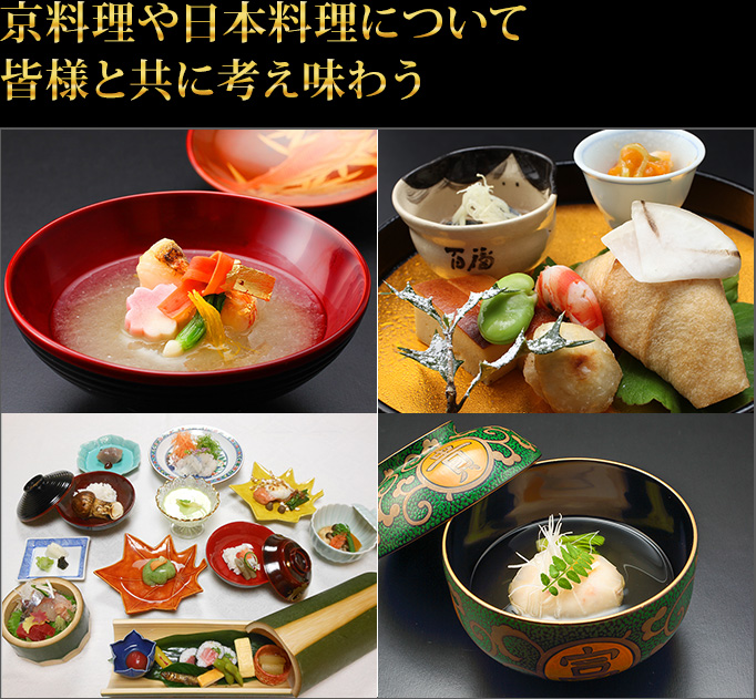 京料理や日本料理について皆様と共に考え味わう