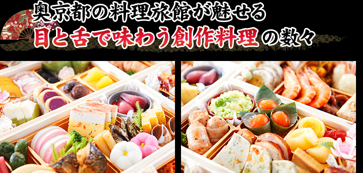 奥京都の料理旅館が魅せる目と舌で味わう創作料理の数々