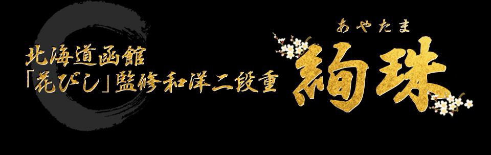 北海道函館「花びし」監修和洋二段重 絢珠