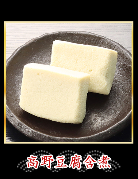 高野豆腐含煮