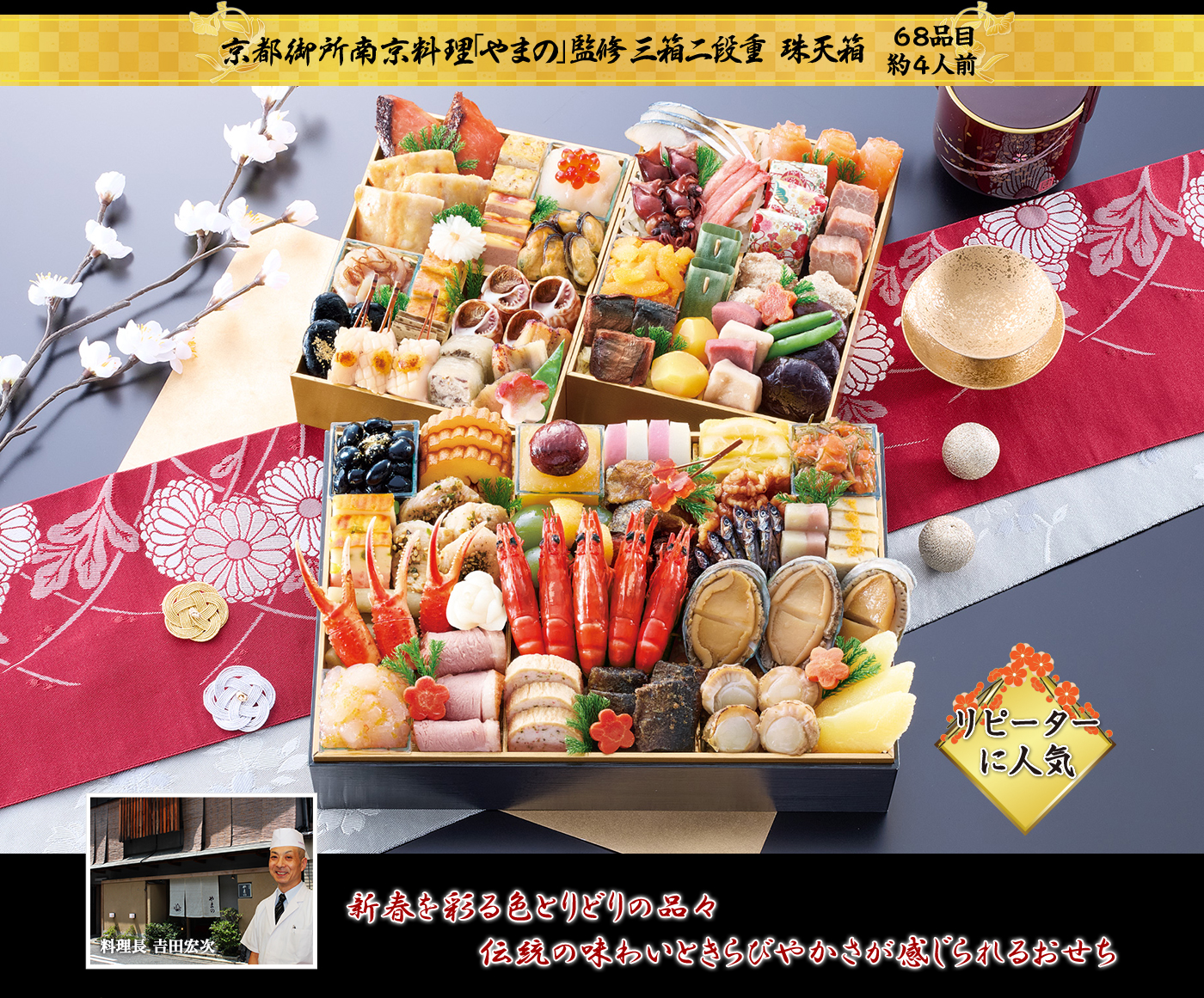 京都御所南京料理「やまの」監修 三箱二段重 珠天箱 新春を彩る色とりどりの品々 伝統の味わいときらびやかさが感じられるおせち