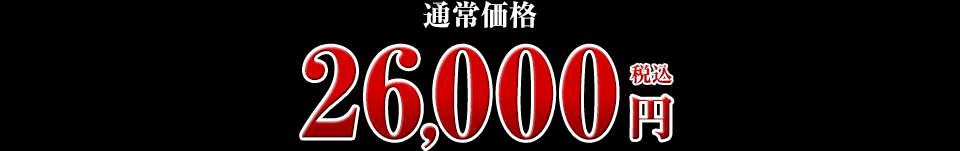 26,000円