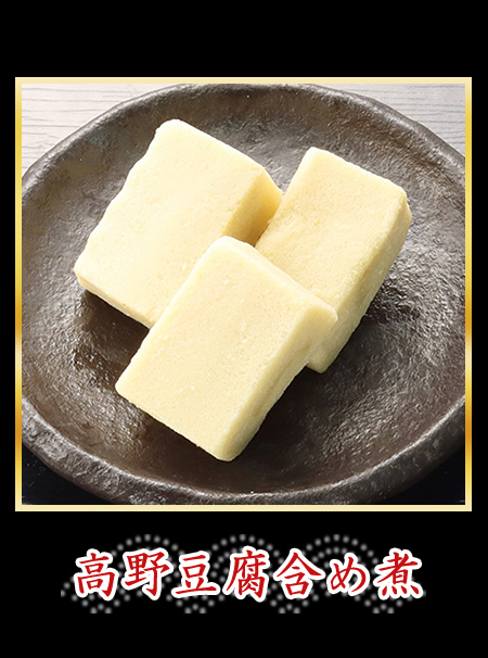 高野豆腐含め煮