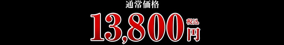 13,800円