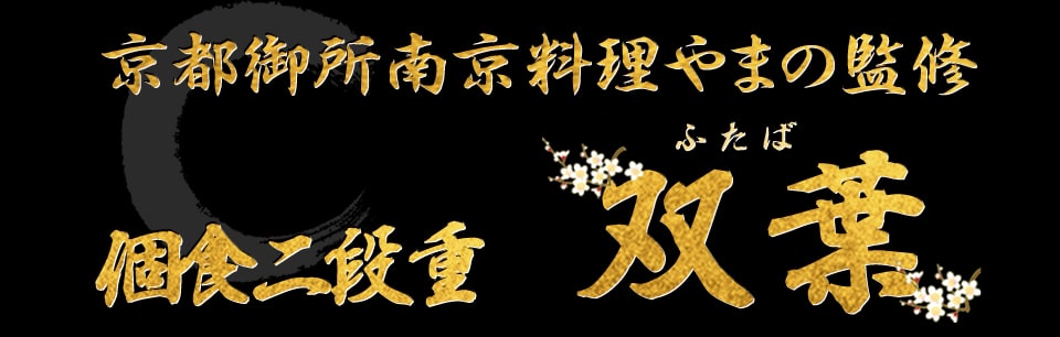 京都御所南 京料理「やまの」監修個食二段重 双葉