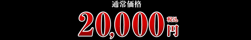 20,000円