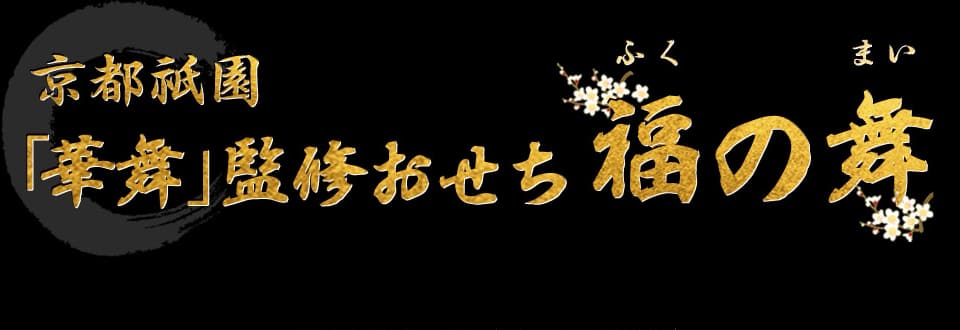 京都祇園「華舞」監修おせち 福の舞