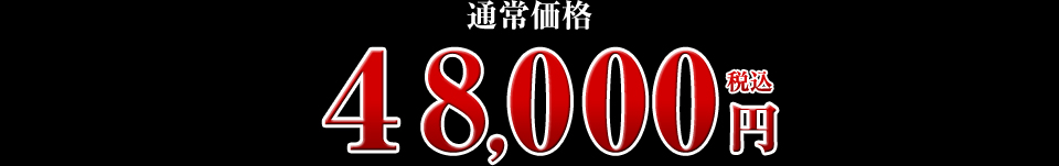 48,000円