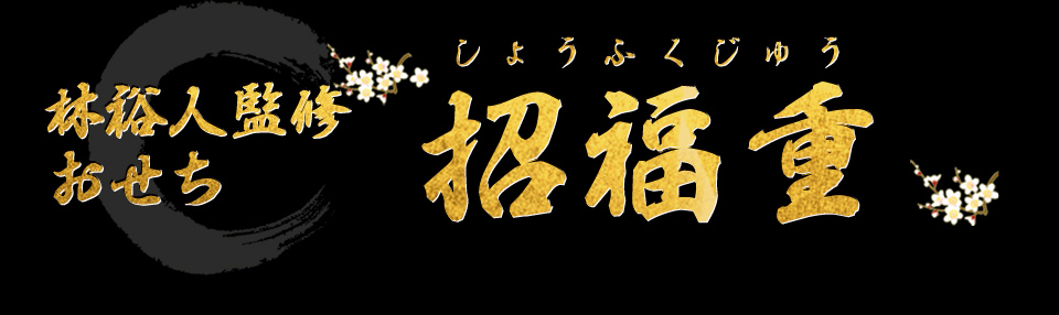 林裕人監修おせち 招福重