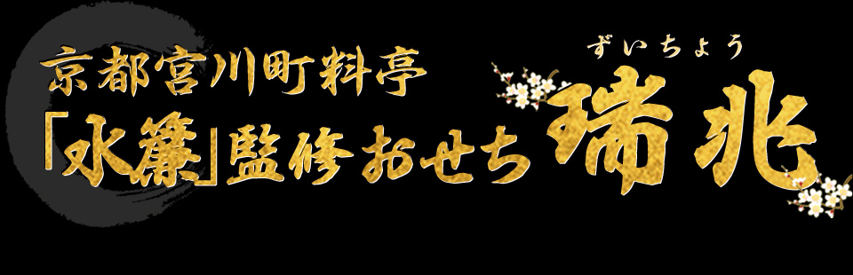 京都宮川町 料亭「水簾」監修おせち 瑞兆
