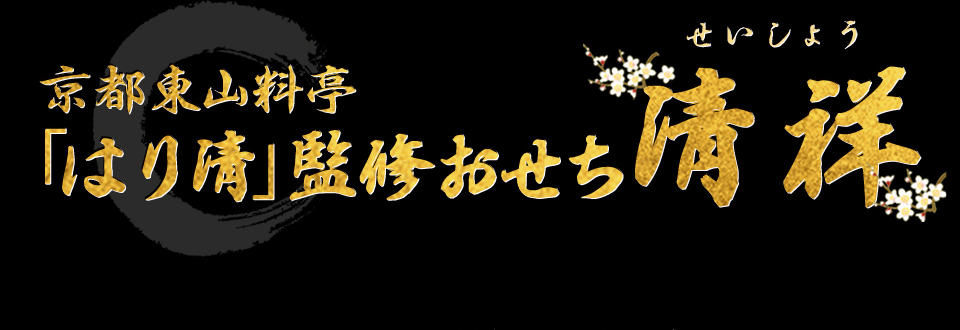 京都東山 料亭「はり清」監修おせち 清祥