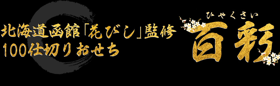 北海道函館「花びし」監修100仕切りおせち 百彩
