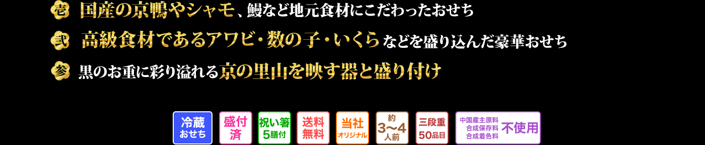 壱 国産の京鴨やシャモ、鰻など地元食材にこだわったおせち 弐 高級食材であるアワビ・数の子・いくらなどを盛り込んだ豪華おせち 参 黒のお重に彩り溢れる京の里山を映す器と盛り付け