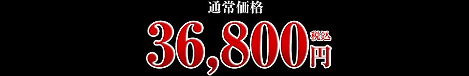 36,800円