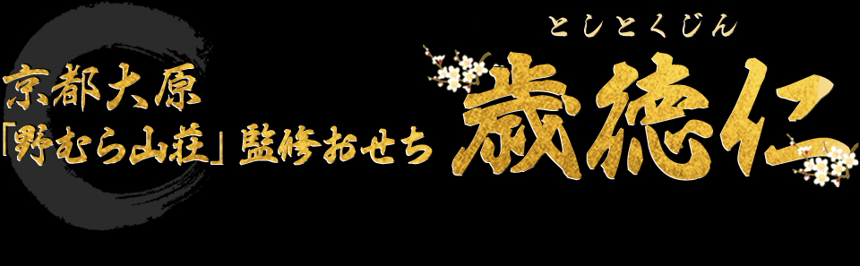 京都大原「野むら山荘」監修おせち　歳徳仁