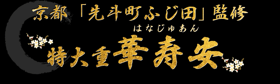 京都「先斗町ふじ田」監修特大重　華寿安