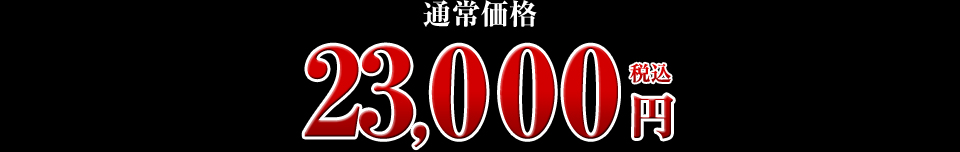 23,000円