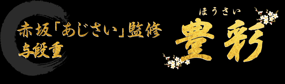 赤坂「あじさい」監修 与段重 豊彩